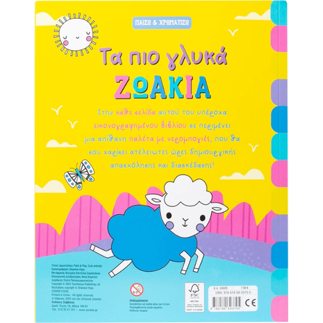 Τα πιο γλυκά ζωάκια - Παίζω και χρωματίζω (978-618-06-0370-5)