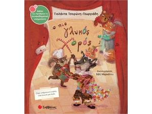 Ο πιο γλυκός χορός - Τσορώνη - Γεωργιάδη Γιολάντα (978-618-06-0452-8)