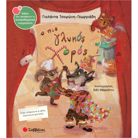 Ο πιο γλυκός χορός - Τσορώνη - Γεωργιάδη Γιολάντα (978-618-06-0452-8)