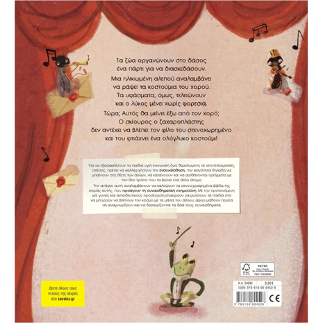 Ο πιο γλυκός χορός - Τσορώνη - Γεωργιάδη Γιολάντα (978-618-06-0452-8)