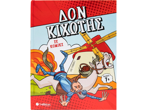 Δον Κιχώτης σε κόμικς (978-618-06-0331-6)