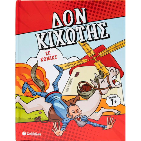 Δον Κιχώτης σε κόμικς (978-618-06-0331-6)