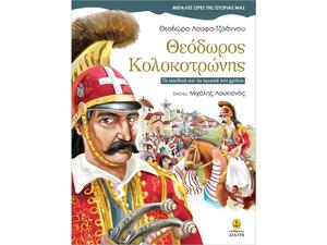 Θεόδωρος Κολοκοτρώνης - Λούφα - Τζοάννου Θεοδώρα (978-960-547-527-7)