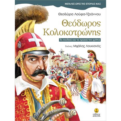 Θεόδωρος Κολοκοτρώνης - Λούφα - Τζοάννου Θεοδώρα (978-960-547-527-7)