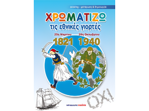 Χρωματίζω τις εθνικές γιορτές 25η Μαρτίου 1821- 28η Οκτωβρίου 1940 (978-960-457-809-2)