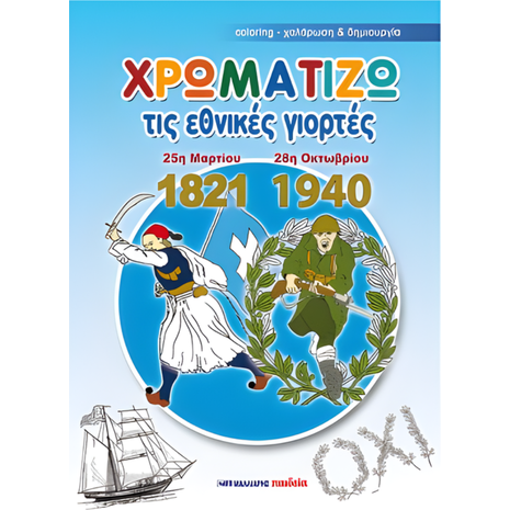 Χρωματίζω τις εθνικές γιορτές 25η Μαρτίου 1821- 28η Οκτωβρίου 1940 (978-960-457-809-2)