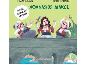 Μικρές Ελληνικές ιστορίες - Αθανάσιος Διάκος (978-960-03-6864-2)