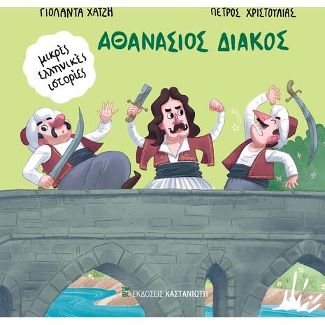 Μικρές Ελληνικές ιστορίες - Αθανάσιος Διάκος (978-960-03-6864-2)