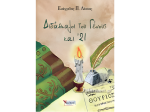 Διδάσκαλοι του γένους και '21 - Ευάγγελος Π. Λέκκος (978-960-487-436-1)
