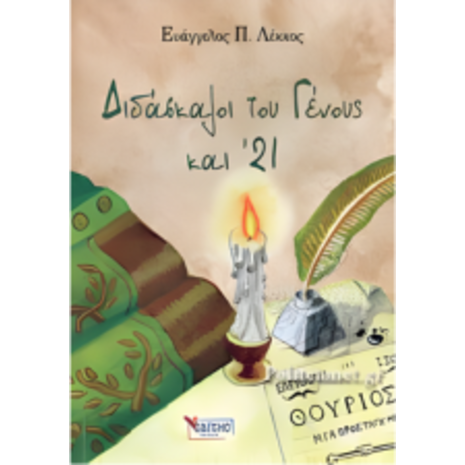 Διδάσκαλοι του γένους και '21 - Ευάγγελος Π. Λέκκος (978-960-487-436-1)