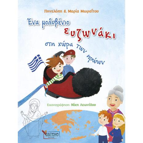 Ένα μολυβένιο ευζωνάκι στη χώρα των ηρώων - Μαρία & Πηνελόπη Μωραΐτου (978-960-487-415-6)