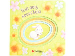 Γεια σου, κουνελάκι - (978-618-06-0017-9)
