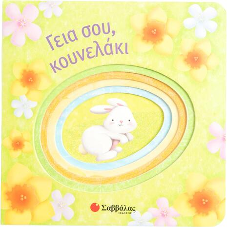 Γεια σου, κουνελάκι - (978-618-06-0017-9)