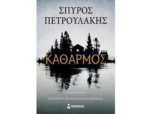 Καθαρμός - Σπύρος Πετρουλάκης (978-618-02-6050-2)