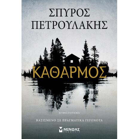 Καθαρμός - Σπύρος Πετρουλάκης (978-618-02-6050-2)