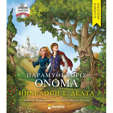 Παραμύθι χωρίς όνομα - Πηνελόπη Σ. Δέλτα (978-618-02-5058-9)
