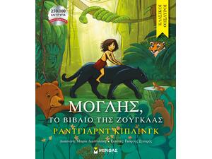 Μόγλης - Το βιβλίο της ζούγκλας (978-618-02-5260-61)
