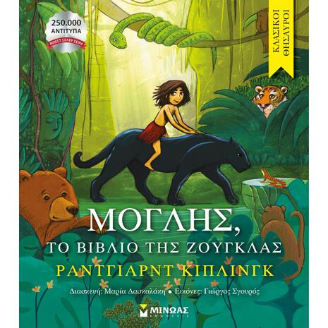 Μόγλης - Το βιβλίο της ζούγκλας (978-618-02-5260-61)