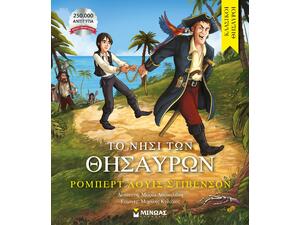 Το νησί των θησαυρών - (978-618-02-5361-0)