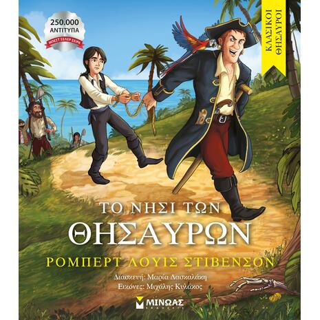 Το νησί των θησαυρών - (978-618-02-5361-0)