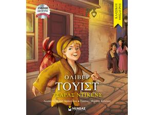 Όλιβερ Τουίστ - (978-618-02-5704-5)