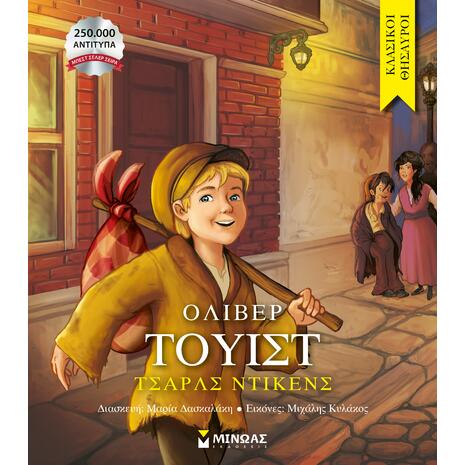 Όλιβερ Τουίστ - (978-618-02-5704-5)