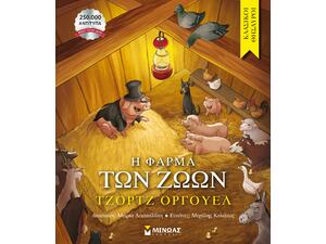 Η φάρμα των ζώων - (978-618-02-5689-5)