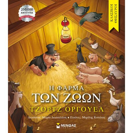 Η φάρμα των ζώων - (978-618-02-5689-5)