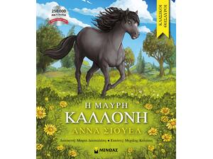 Η μαύρη καλλονή - (978-618-02-5580-5)