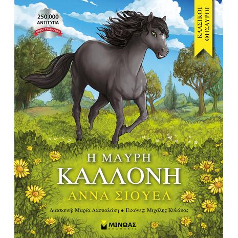 Η μαύρη καλλονή - (978-618-02-5580-5)