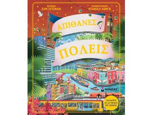 Απίθανες πόλεις - (978-618-02-5495-2)