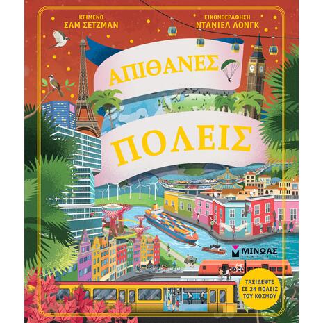 Απίθανες πόλεις - (978-618-02-5495-2)
