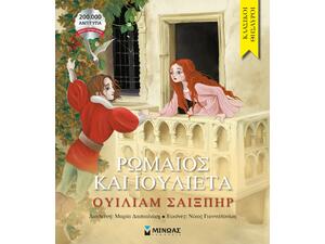 Ρωμαίος και Ιουλιέτα - (978-618-02-2721-5)