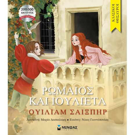 Ρωμαίος και Ιουλιέτα - (978-618-02-2721-5)