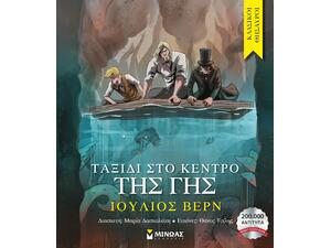 Ταξίδι στο κέντρο της γης - (978-618-02-2430-6)