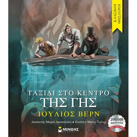 Ταξίδι στο κέντρο της γης - (978-618-02-2430-6)