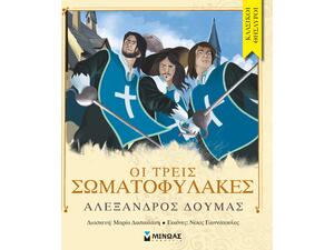 Κλασικοί θησαυροί -Οι τρεις σωματοφύλακες - (978-618-02-0927-3)