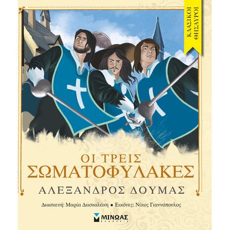 Κλασικοί θησαυροί -Οι τρεις σωματοφύλακες - (978-618-02-0927-3)