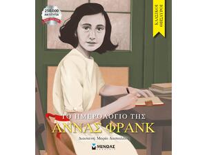 Το ημερολόγιο της  Άννας Φρανκ (978-618-02-1821-3)