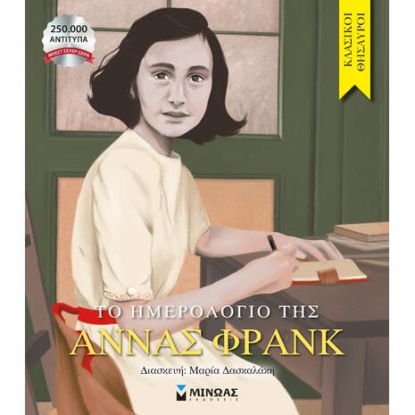 Το ημερολόγιο της  Άννας Φρανκ (978-618-02-1821-3)