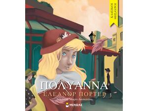 Πολυάννα - (978-618-02-1507-6)