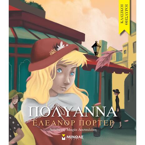 Πολυάννα - (978-618-02-1507-6)