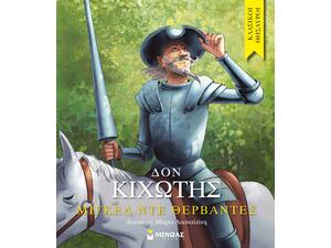 Δον Κιχώτης - (978-618-02-1094-1)
