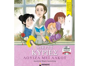 Μικρές κυρίες - (978-618-02-1287-7)