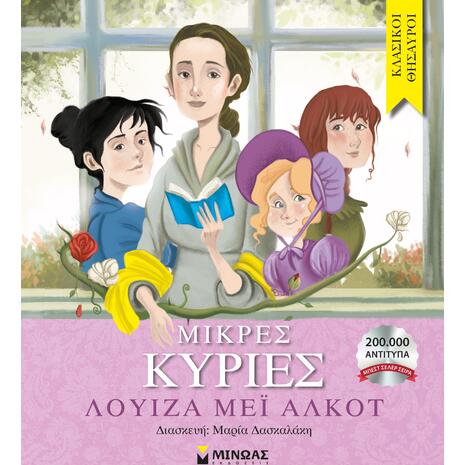 Μικρές κυρίες - (978-618-02-1287-7)