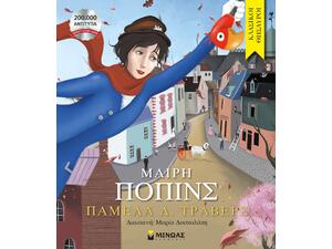 Μαίρη Πόπινς - (978-618-02-1178-8)