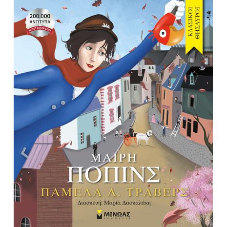 Μαίρη Πόπινς - (978-618-02-1178-8)