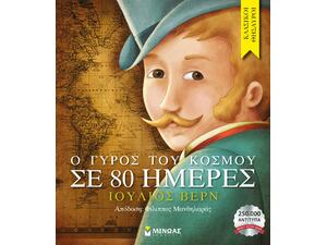 Ο γύρος του κόσμου σε 80 ημέρες - (978-618-02-0389-9)