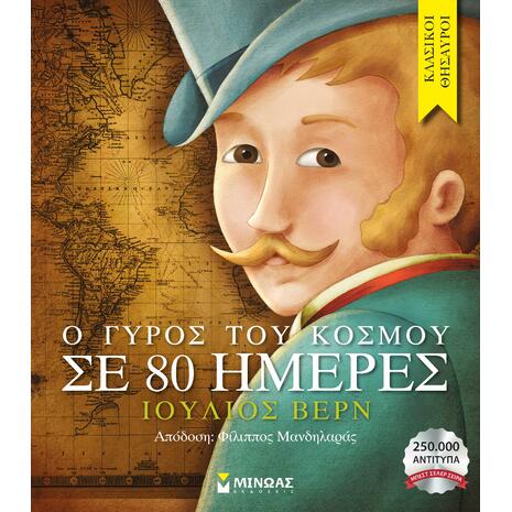 Ο γύρος του κόσμου σε 80 ημέρες - (978-618-02-0389-9)