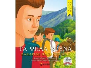 Τα ψηλά βουνά - Ζαχαριάς Παπαντωνίου (978-960-481-640-8)